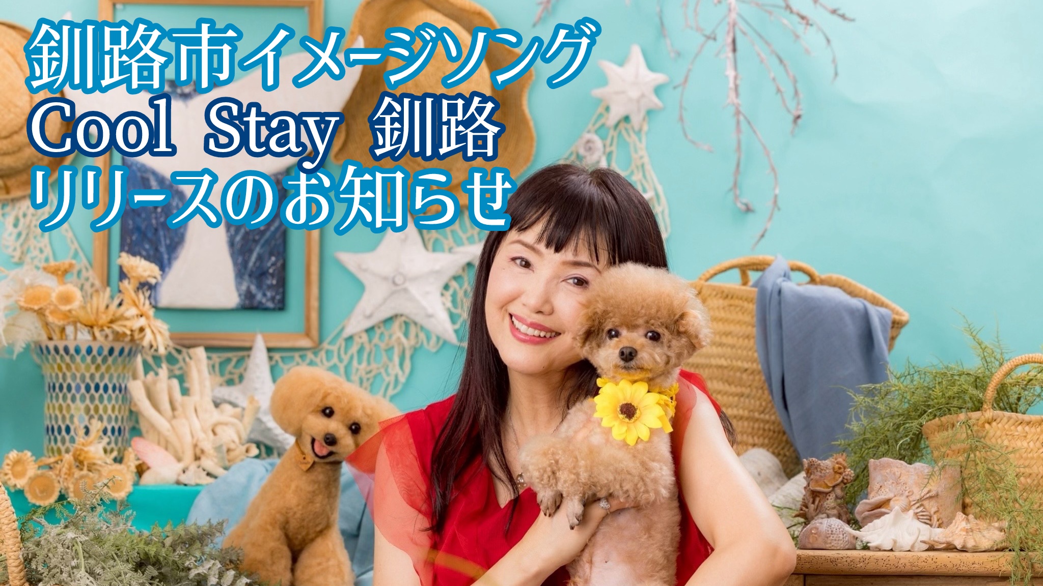 釧路市イメージソング『Cool Stay 釧路』リリースのお知らせ