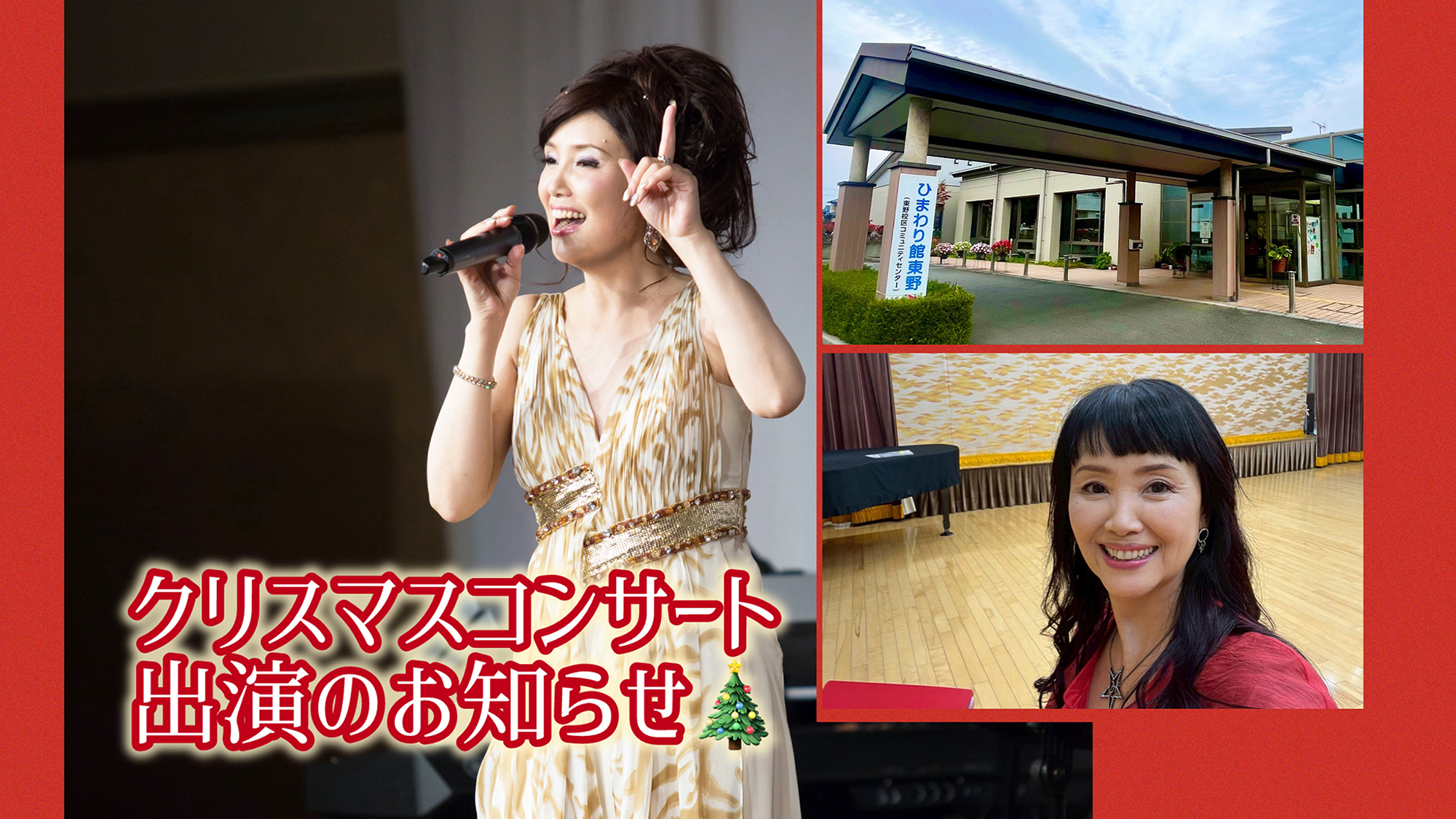 『ひまわり館東野 クリスマスコンサート』出演のお知らせ