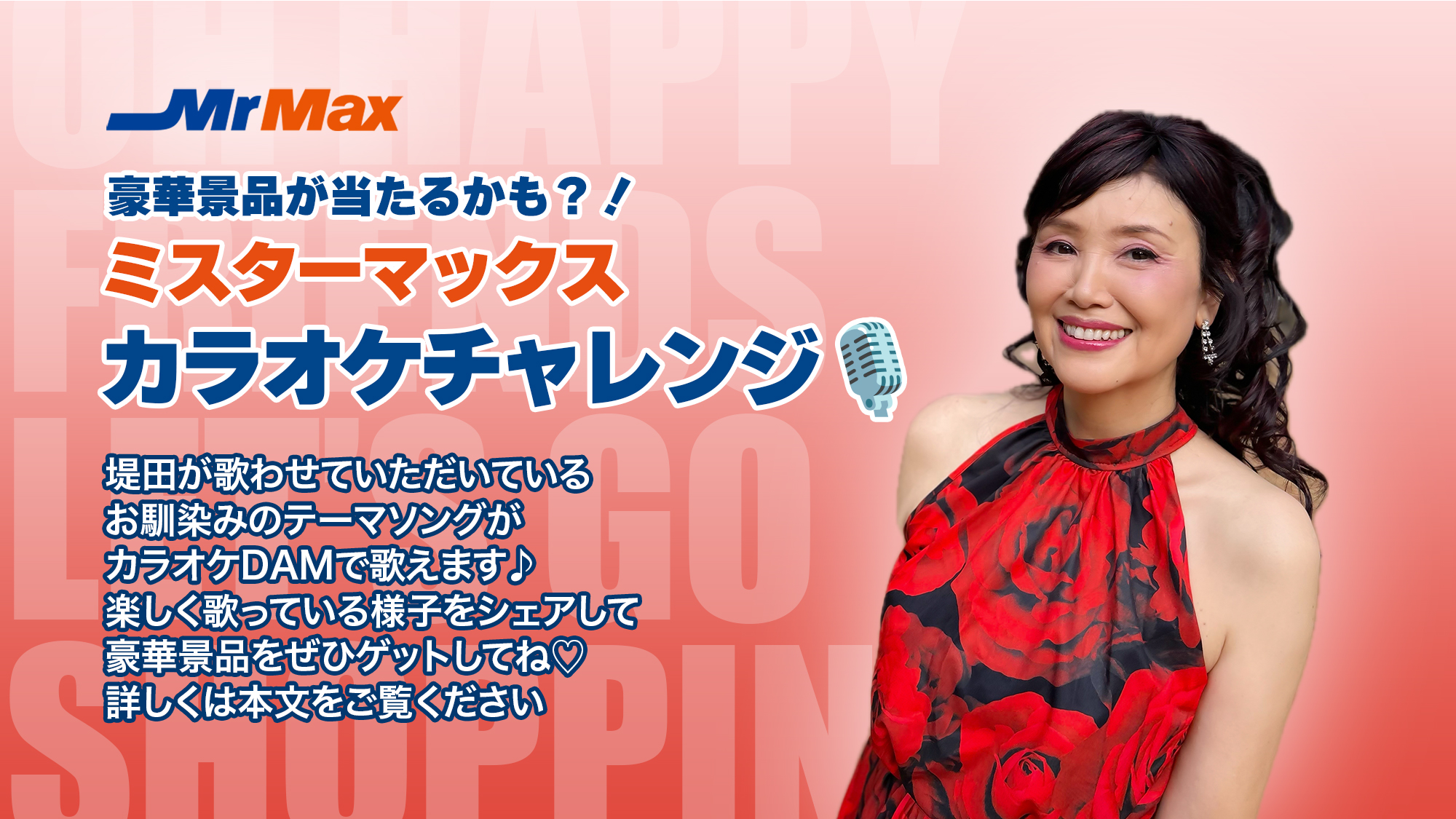 ミスターマックス創業100周年記念カラオケチャレンジ企画のお知らせ♪